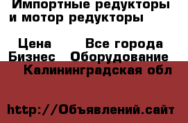 Импортные редукторы и мотор-редукторы NMRV, DRV, HR, UD, MU, MI, PC, MNHL › Цена ­ 1 - Все города Бизнес » Оборудование   . Калининградская обл.